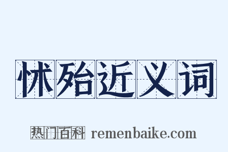 怵殆近义词是什么意思的图片